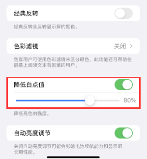 杨市办事处苹果电池维修分享iPhone省电巧妙设置降低白点值