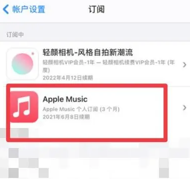 杨市办事处apple维修店分享Apple Music怎么取消自动收费 