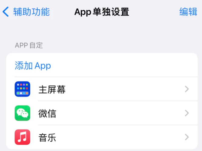 杨市办事处苹果14服务点分享iPhone14如何单独设置App 