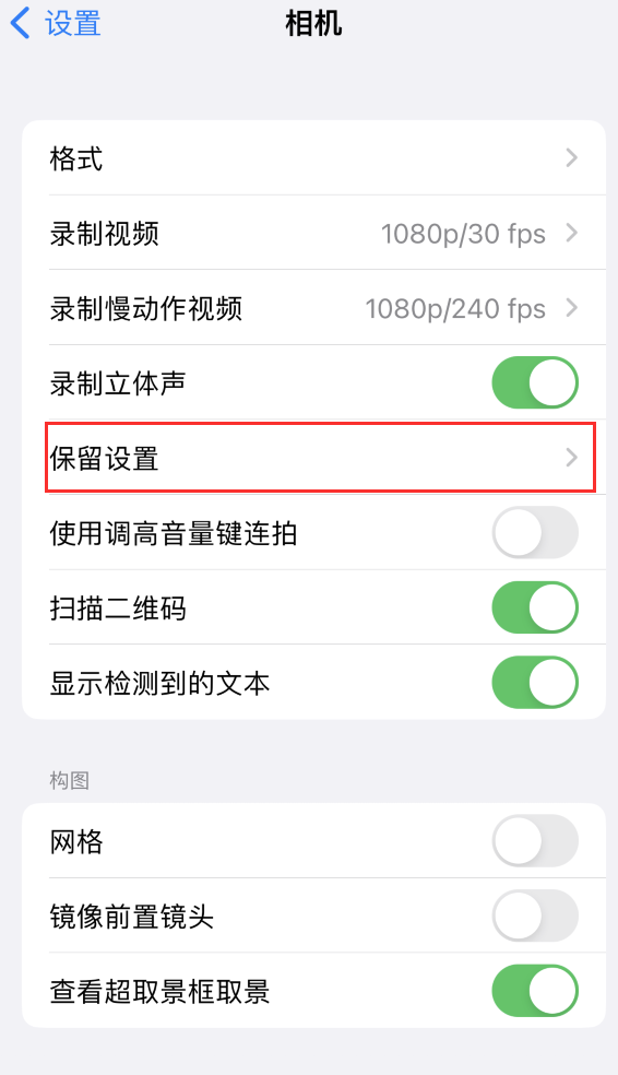 杨市办事处苹果14维修分享如何在iPhone 14 机型中保留拍照设置 