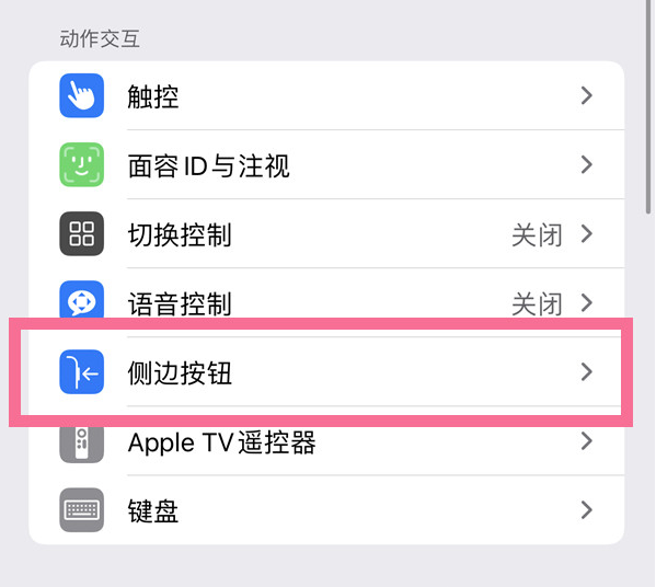 杨市办事处苹果14维修店分享iPhone14 Plus侧键双击下载功能关闭方法 